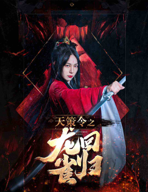 天策令之与凤行（天策令之龙雀回归）海量资源免费看