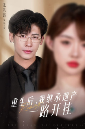重生后，我继承遗产一路开挂（104集）最新热剧免费看