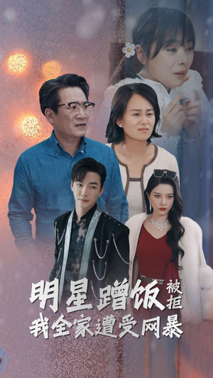 明星蹭饭被拒我全家遭受网暴（32集）免费短剧看全集