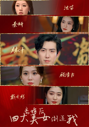 离婚后四大美女倒追我（88集）追短剧太上头了