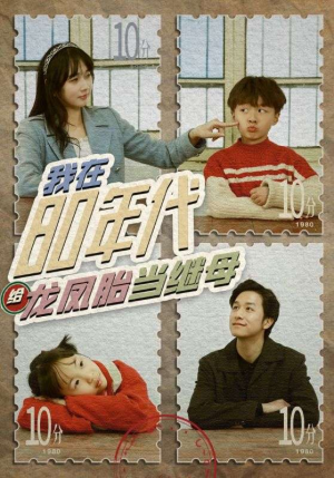 我在80年代给龙凤胎当继母（80集）在线播放