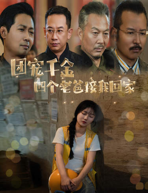 被渣后四个大佬争当我爸（60集）夸克网盘观看