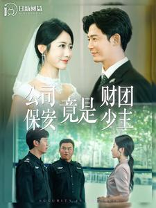 公司保安竟是财团少主（100集）第二季