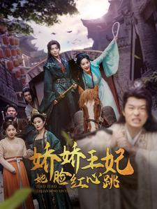 娇娇王妃她脸红心跳（86集）分享好看短剧