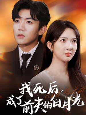 我死后，成了前夫的白月光（67集）短剧也太好看了