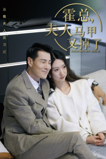 霍总，夫人马甲又掉了（71集）精彩不断免费看