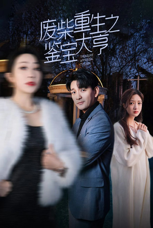 废材重生之鉴宝大亨（85集）追短剧看全集
