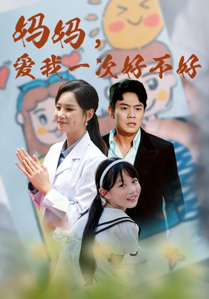 妈妈，爱我一次好不好（82集）第32集