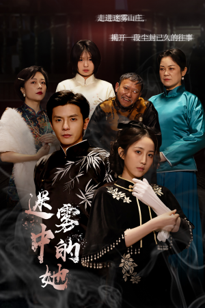 迷雾山庄（迷雾中的她）火热短剧抢先看