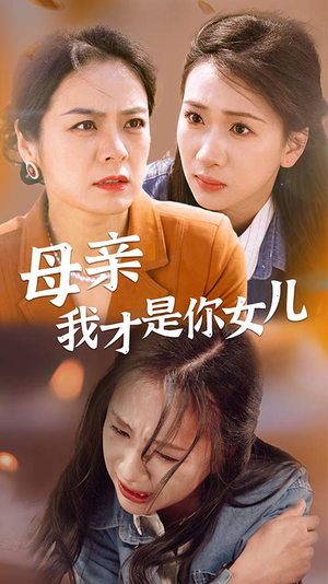 母亲我才是你女儿（82集）热门短剧在线看