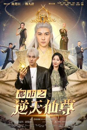 都市之逆天仙尊（78集）短剧中追到爽