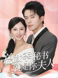 总裁季秘书就是你夫人（60集）短剧解说全集
