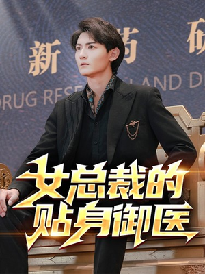 女总裁的贴身御医（98集）排行榜前十短剧