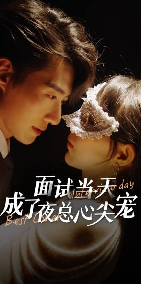 面试当天成了夜总心尖宠（87集）海量短剧免费看