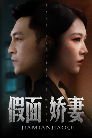 娇妻的谎言（72集）最热短剧抢先看