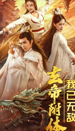 玄帝附体，我已无敌（79集）精彩短剧推荐