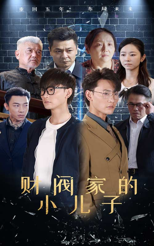 财阀家的小儿子（60集）第三季