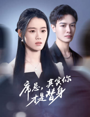 席总，其实你才是替身（73集）夸克在线观看