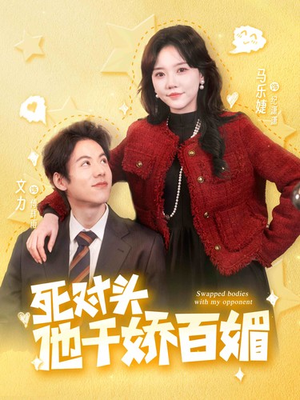 死对头他千娇百媚（95集）短剧精彩不断