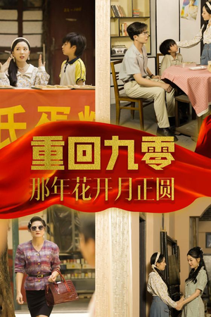 重回九零那年花开月正圆（36集）热门了短剧
