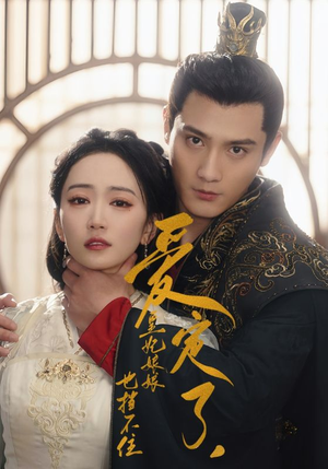 爱定了，皇妃娘娘也挡不住（72集）独家短剧免费看