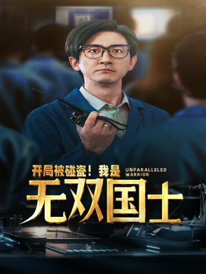 开局被碰瓷！我是无双国士（66集）好看的国产短剧