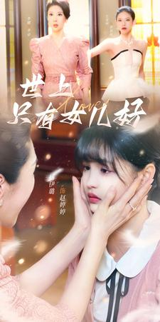 世上只有女儿好（80集）百亿短剧抢先看