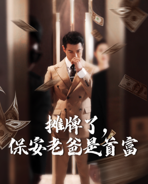 摊牌了，保安老爸是首富（78集）免费短剧完整版