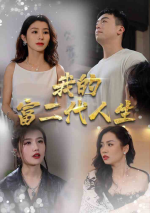 我的富二代人生（86集）在哪里看