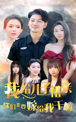 我给儿子相亲，你们非嫁给我干嘛（75集）看过的人都说好