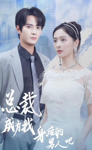 总裁成为我身后的男人吧（81集）短剧分享片段