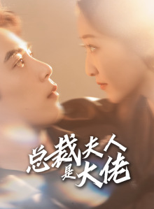 总裁夫人是大佬（67集）看到大结局