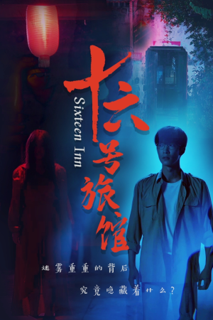 十六号旅馆（79集）最新热剧免费看