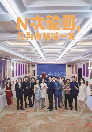 N次轮回，只为你倾城一笑（59集）百亿短剧抢先看