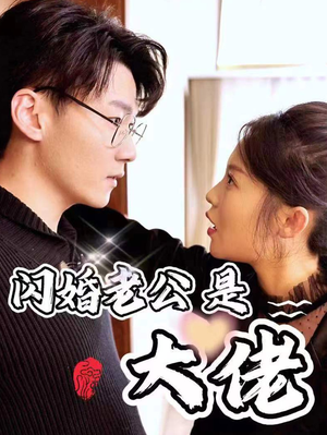 新版：闪婚老公是大佬（98集）最热短剧推荐