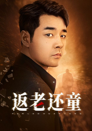 返老还童（86集）短剧热播抢先看
