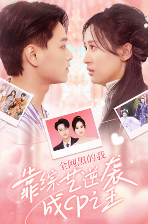 全网黑的我靠综艺逆袭成CP之王（83集）原创精彩短剧