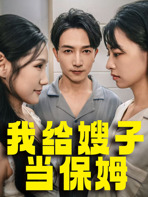 我给嫂子当保姆（30集）短剧免费看全集