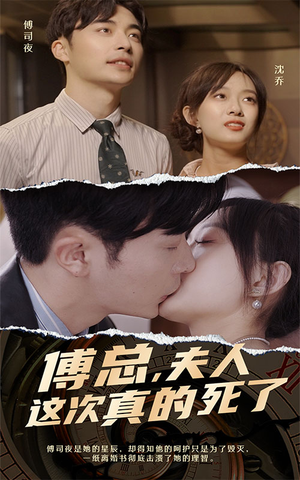 傅总，夫人这次真的死了（100集）在线看免费版