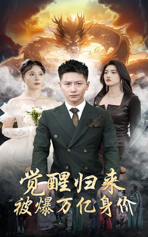 觉醒归来，被爆万亿身价（65集）抢先看新短剧