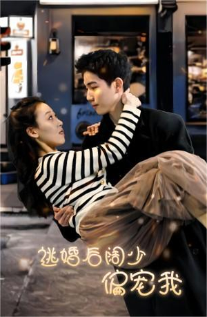 逃婚后阔少偏宠我（80集）在线观看