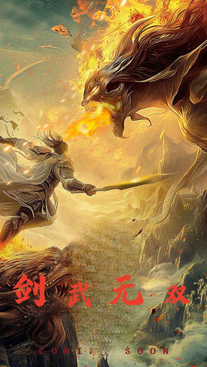 剑武无双（74集）全集在线看