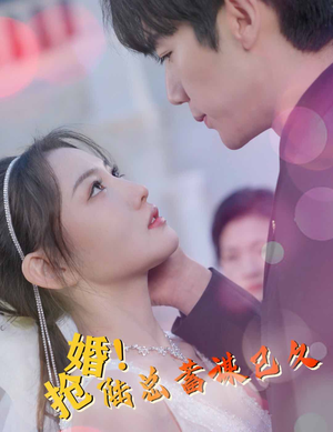 抢婚！陆总蓄谋已久（99集）推荐你们也去看