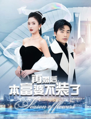 再婚后，本富婆不装了（88集）热门短剧免费看