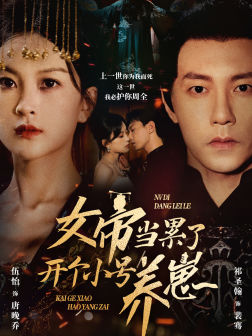 女帝当累了开个小号养崽（58集）免费短剧大全