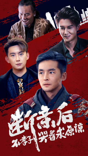 断亲后不孝子哭着求原谅（52集）深深爱上这部剧