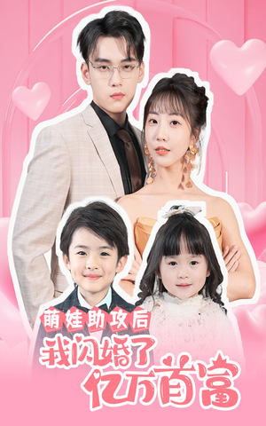 萌娃助攻后我闪婚了亿万首富（69集）短剧追到爽