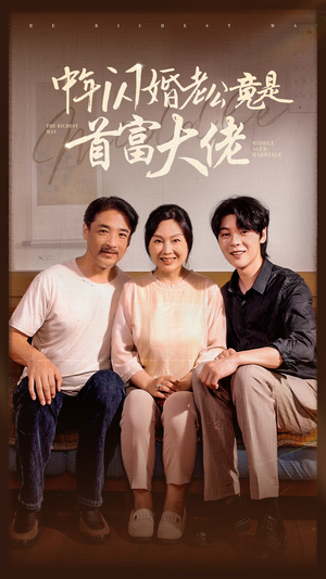 中年闪婚老公竟是首富大佬（69集）剧好看短剧推荐