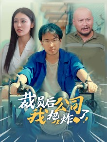 裁员后我把公司炸了（44集）看过的人都说好