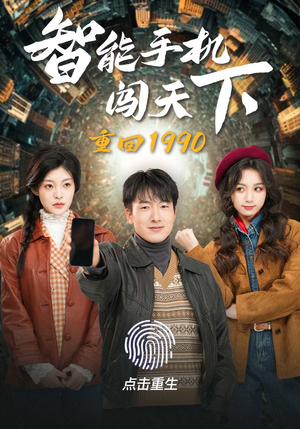 重回1990智能手机闯天下（73集）这部短剧我爱了